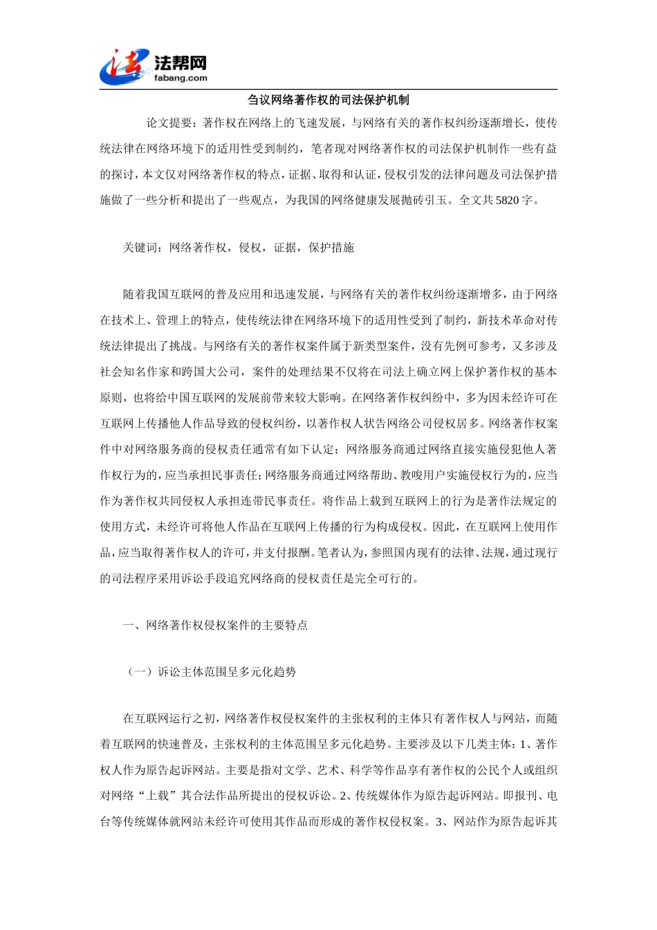 刍议网络著作权的司法保护机制_第1页