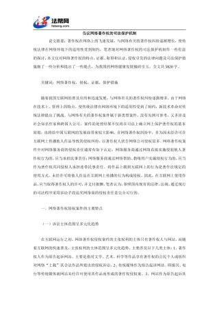 刍议网络著作权的司法保护机制
