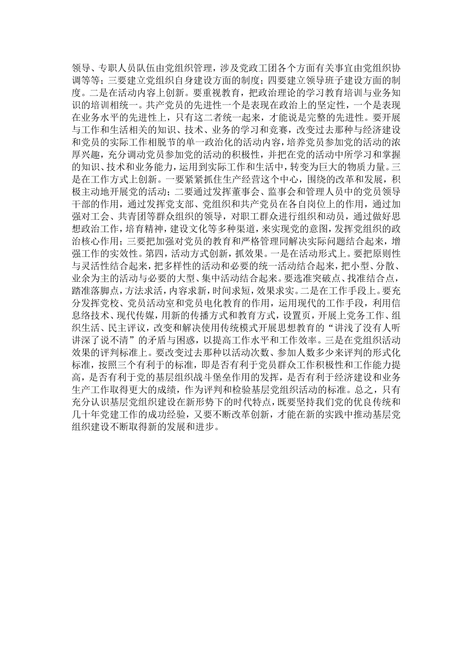 创新思路努力做好新形势下基层党建工作-精选模板_第3页