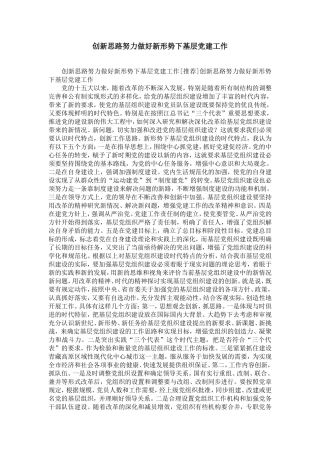 创新思路努力做好新形势下基层党建工作-精选模板