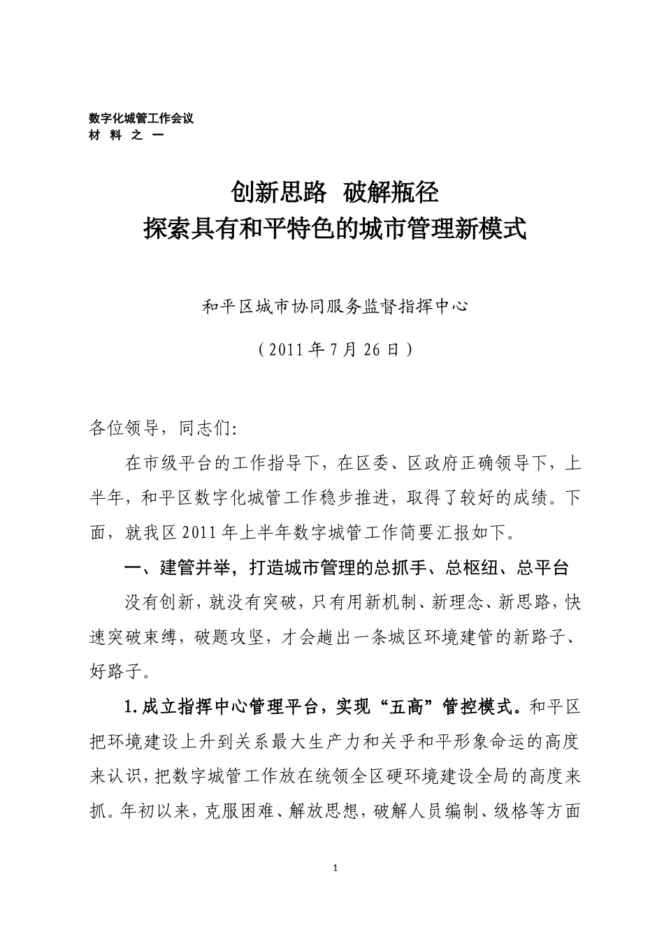 创新思路破解瓶径探索具有和平特色的城市管理新模式_第1页