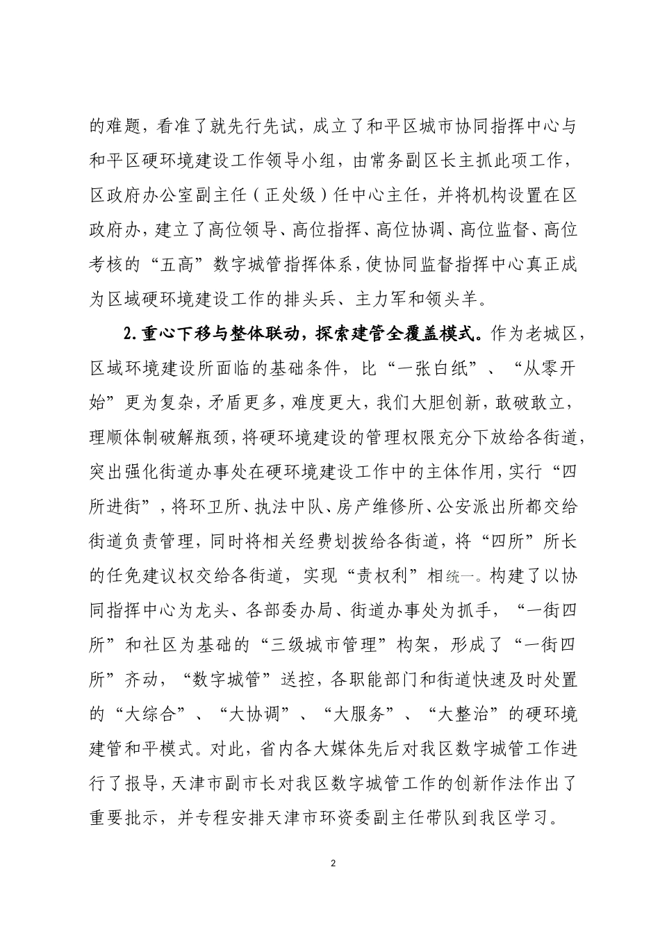 创新思路破解瓶径探索具有和平特色的城市管理新模式_第2页
