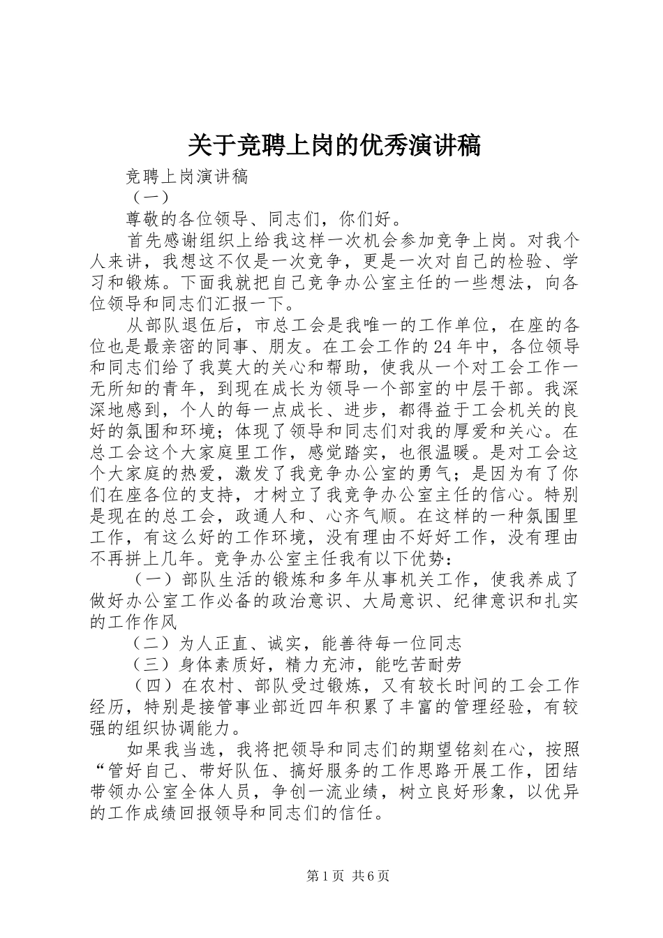 关于竞聘上岗的优秀演讲稿_第1页