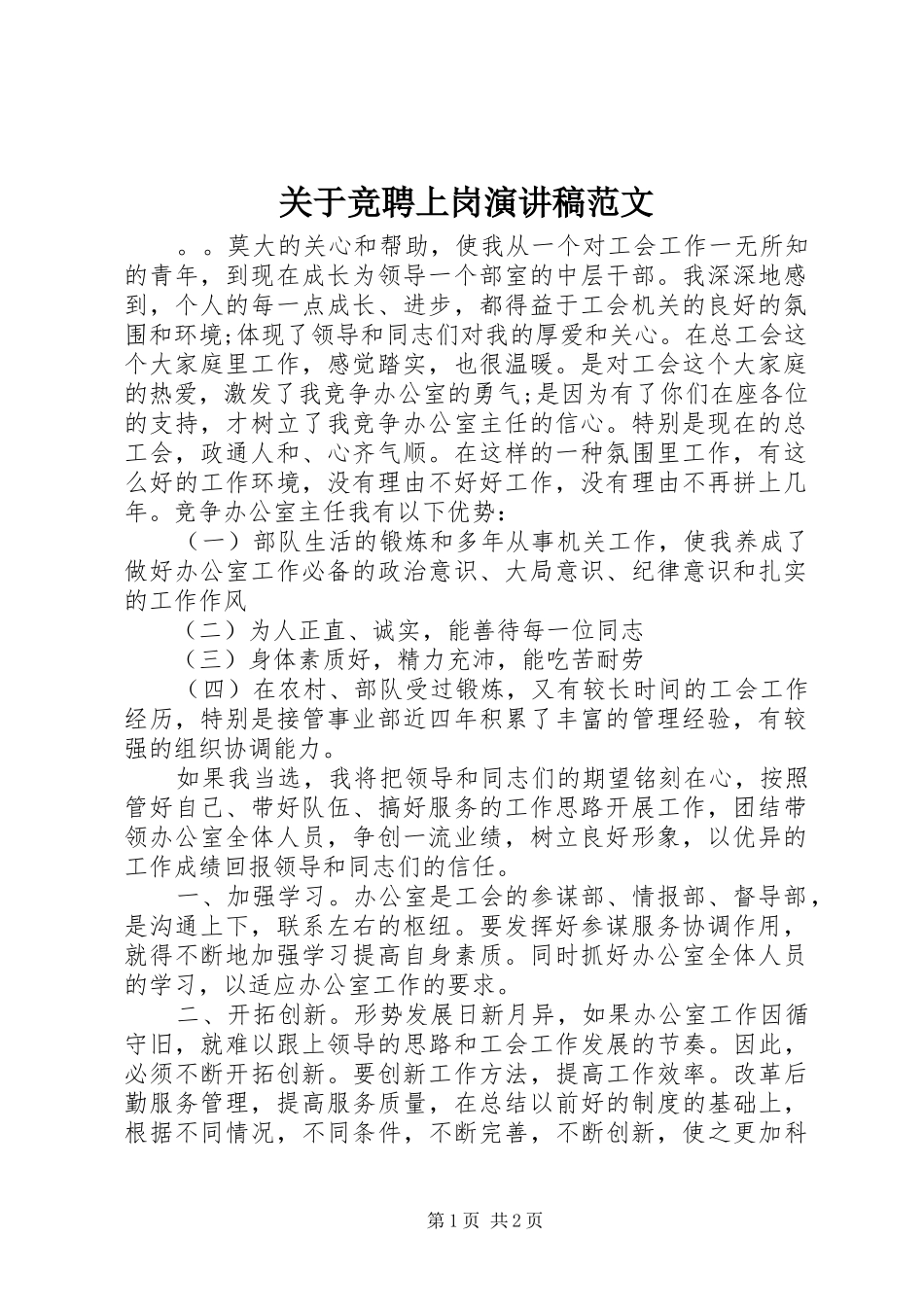 关于竞聘上岗演讲稿范文_第1页