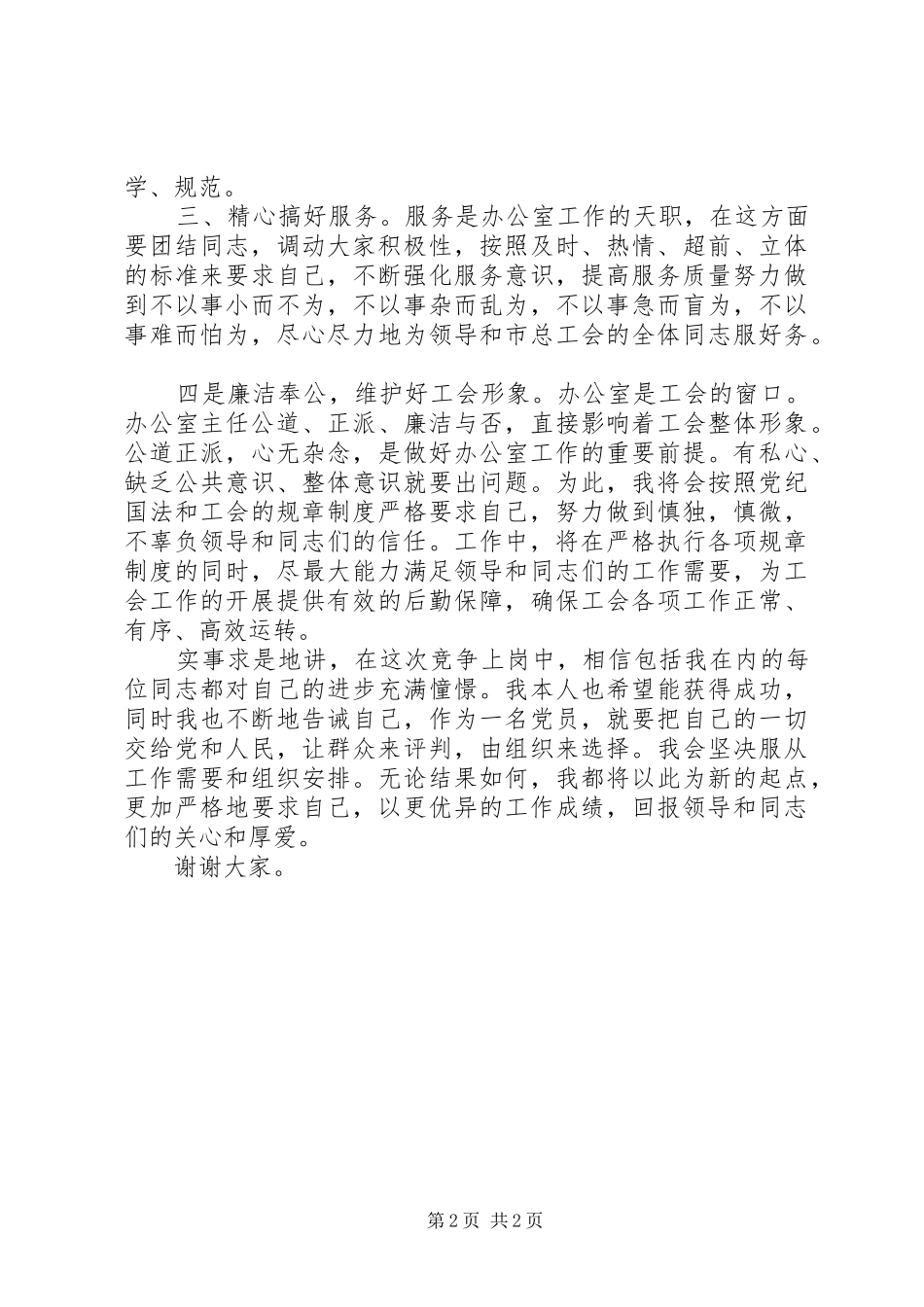 关于竞聘上岗演讲稿范文_第2页