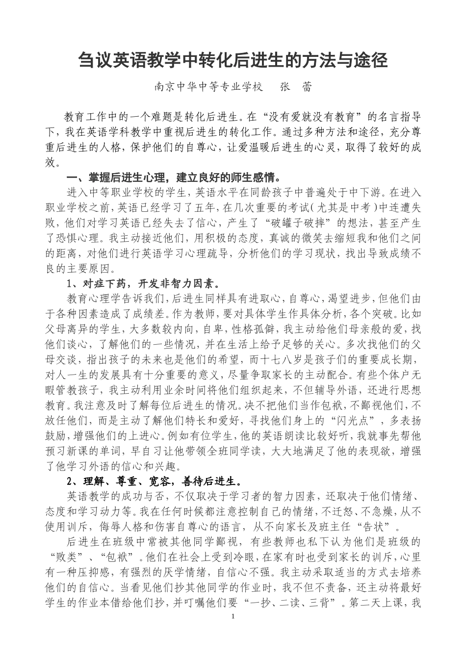 刍议英语教学中转化后进生的方法与途径_第1页