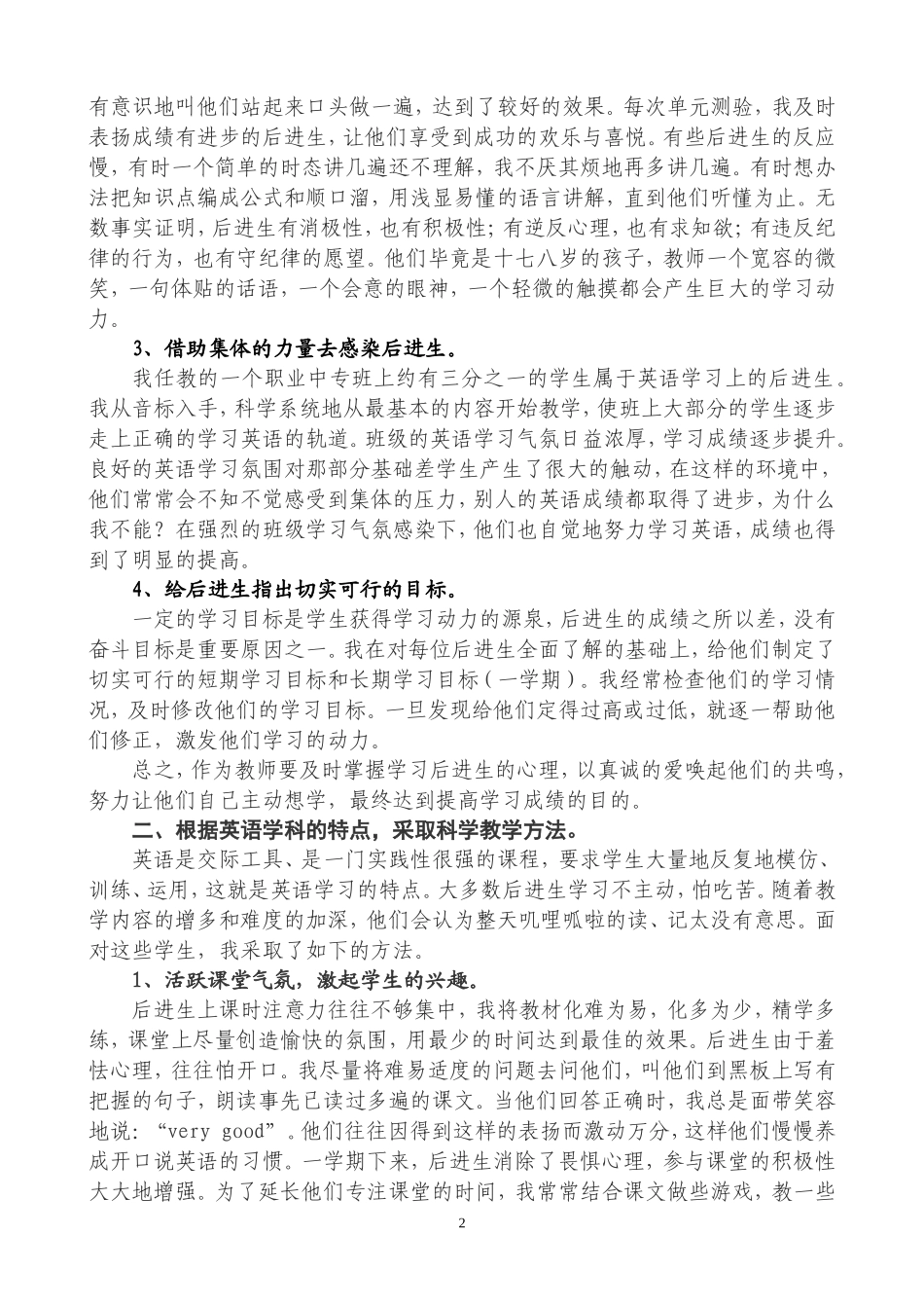 刍议英语教学中转化后进生的方法与途径_第2页