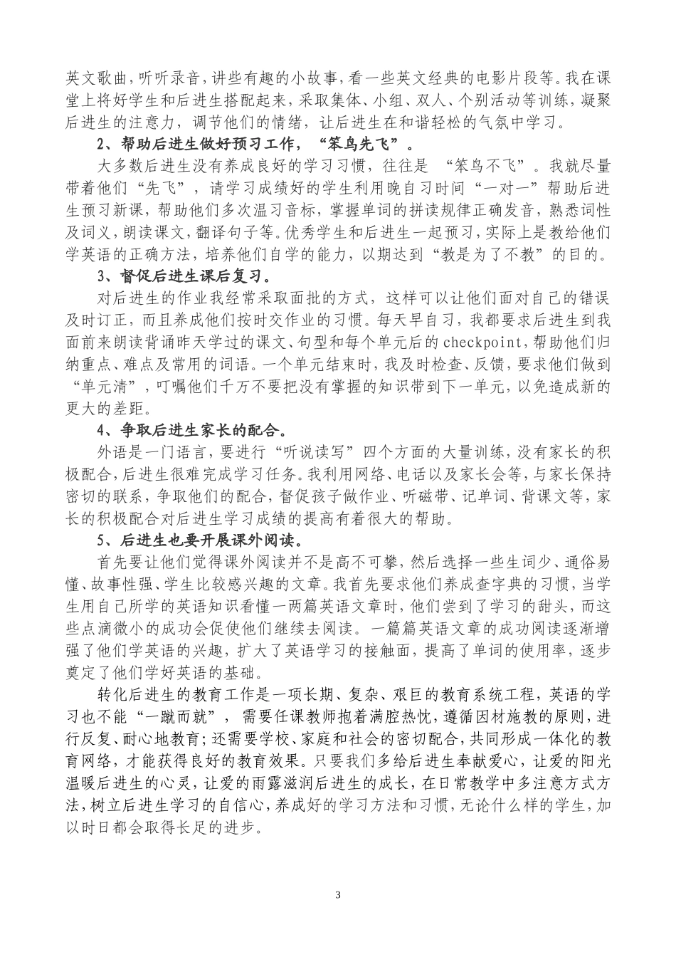 刍议英语教学中转化后进生的方法与途径_第3页