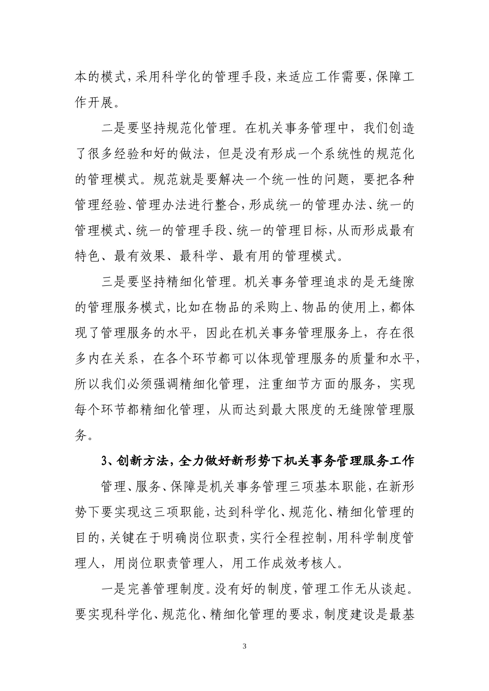 创新思路--强化管理--扎实做好新形势下机关事务管理工作_第3页