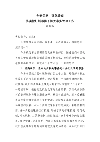 创新思路--强化管理--扎实做好新形势下机关事务管理工作