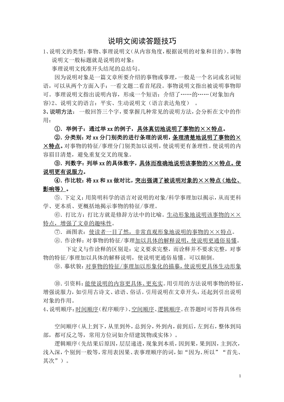 初中语文说明文阅读答题技巧_第1页