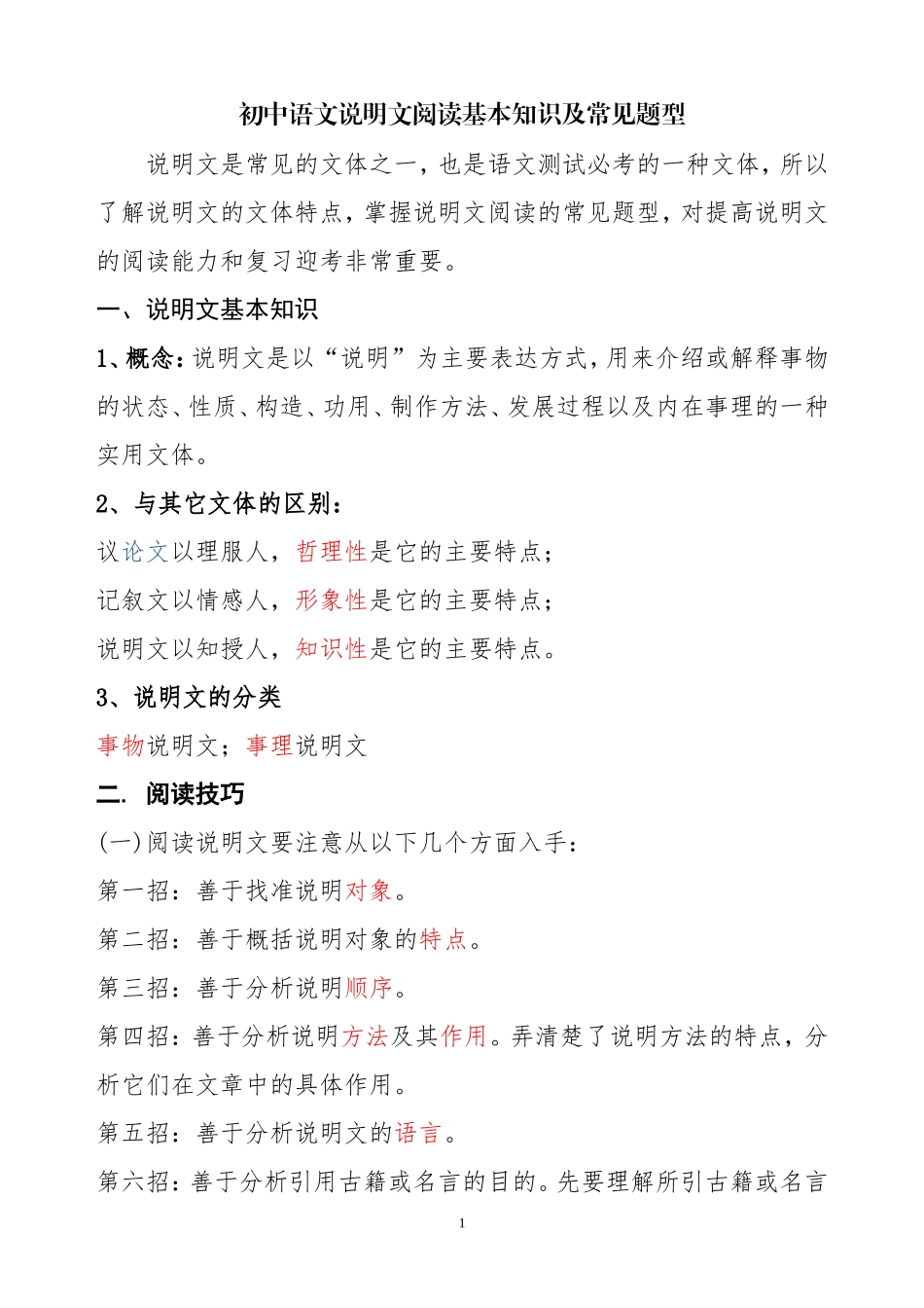 初中语文说明文阅读基本知识及常见题型_第1页