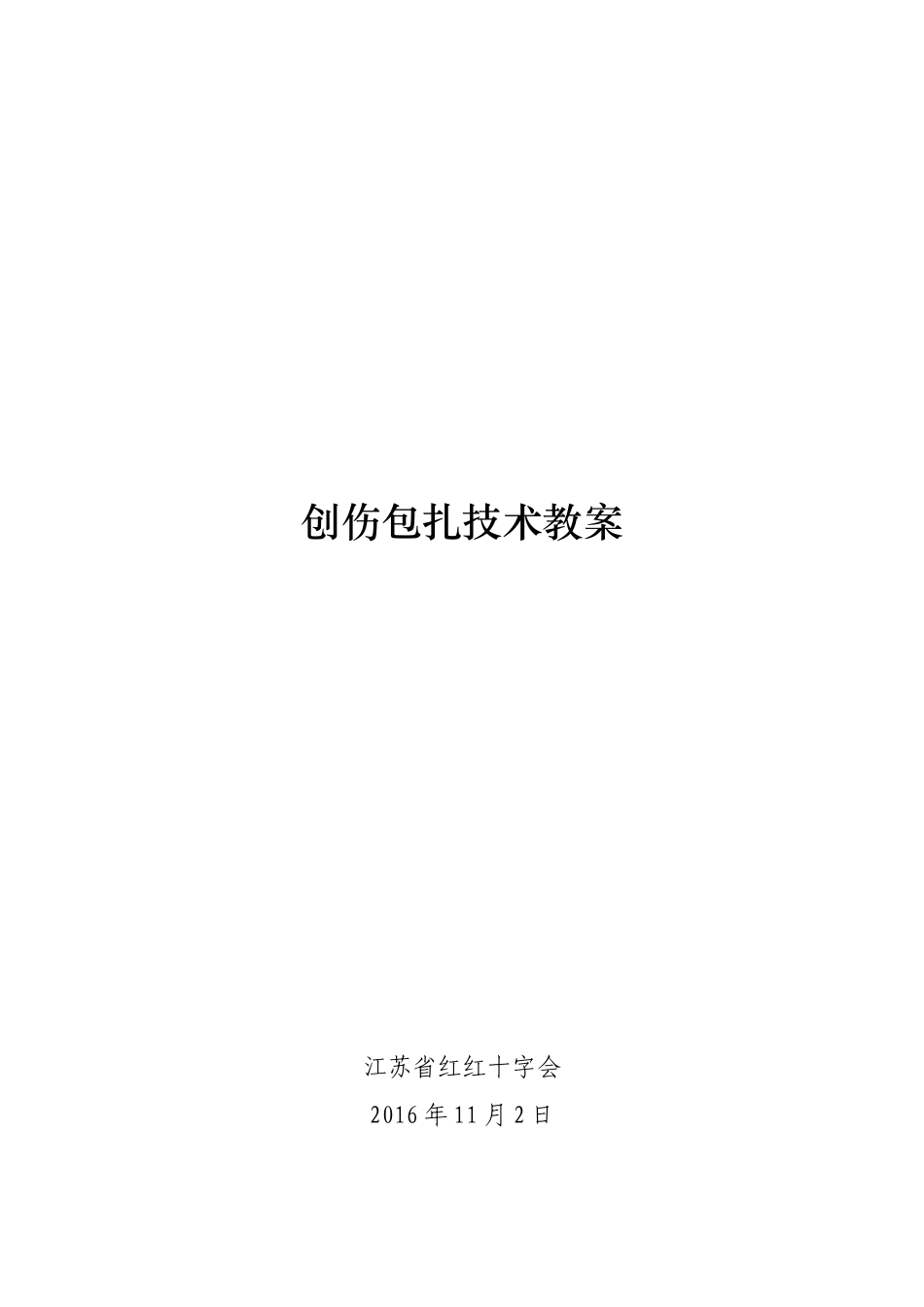 创伤包扎技术教案_第1页