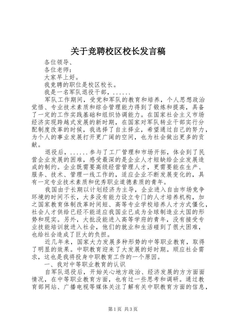 关于竞聘校区校长讲话稿_第1页