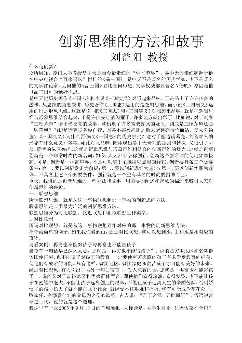 创新思维的方法和故事_第1页