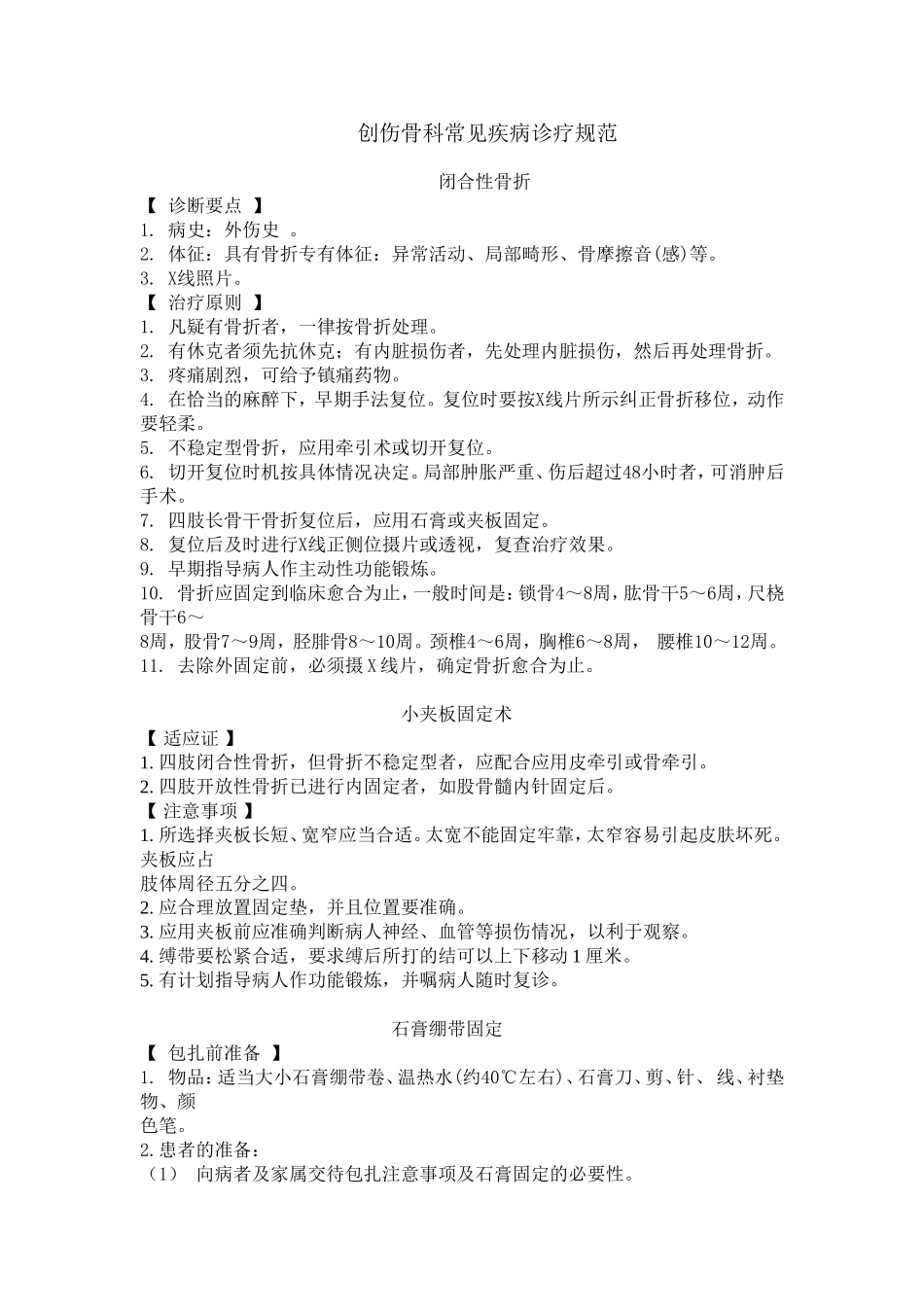 创伤骨科常见疾病诊疗规范_第1页