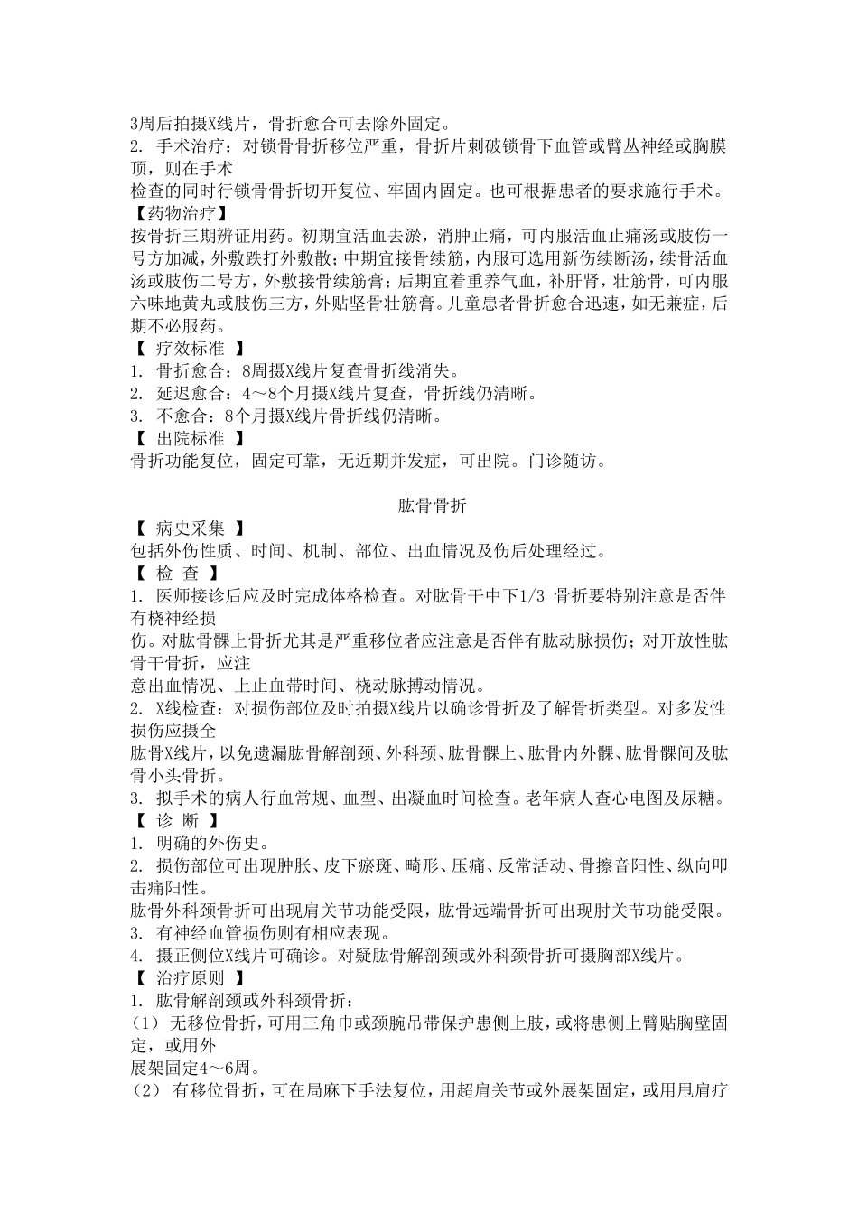 创伤骨科常见疾病诊疗规范_第3页