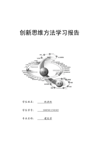 创新思维方法报告