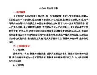 创办XX花店计划书
