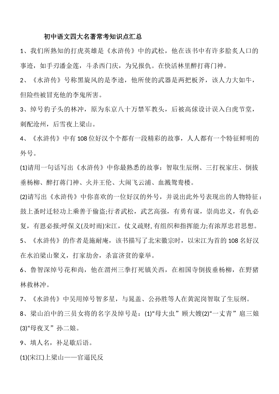 初中语文四大名著常考知识点汇总_第1页