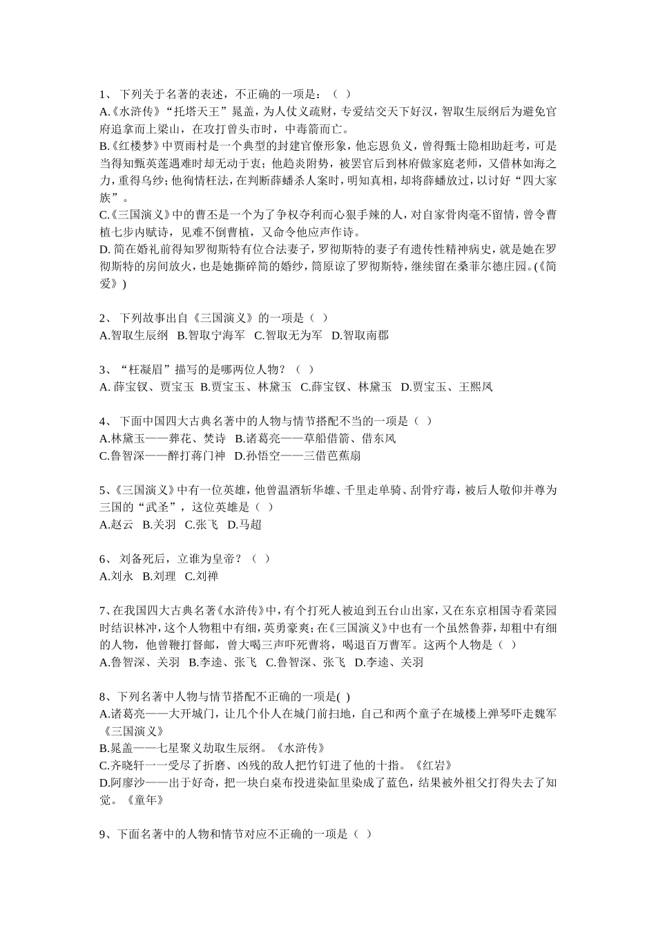 初中语文四大名著选择题精选39道题_第1页