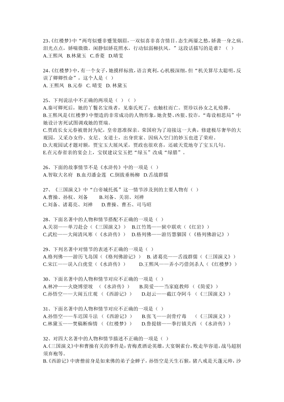 初中语文四大名著选择题精选39道题_第3页