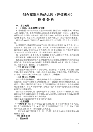 创办高端早教幼儿园投资分析