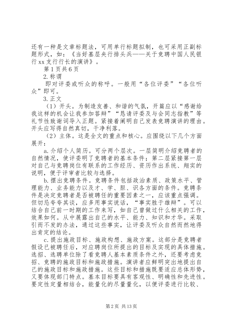 关于竞聘演讲的材料与关于竞选副班长的演讲稿_第2页