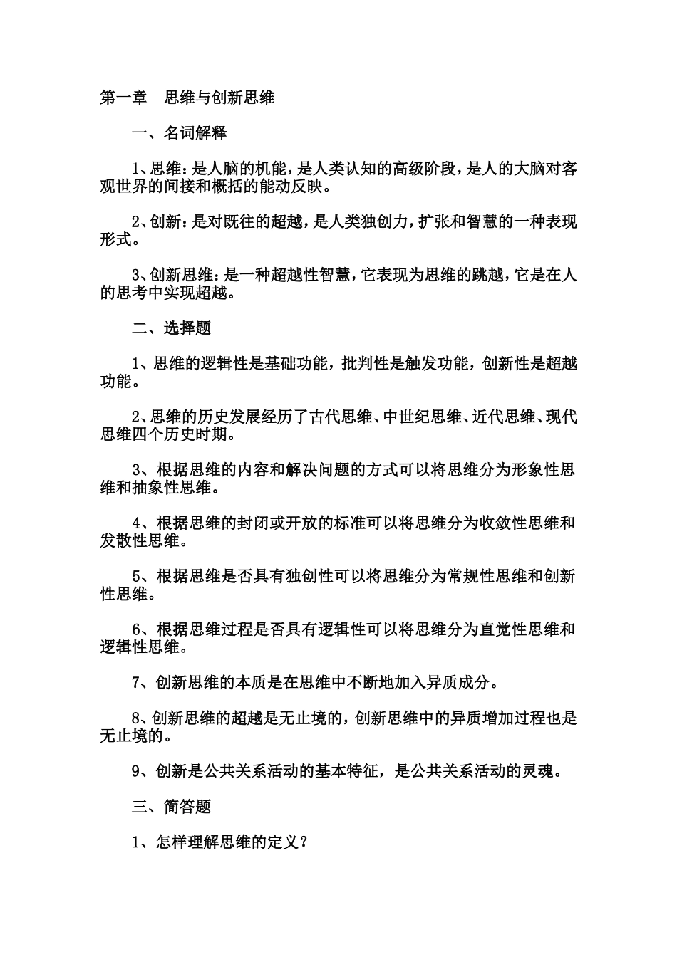 创新思维理论与方法复习资料_第1页