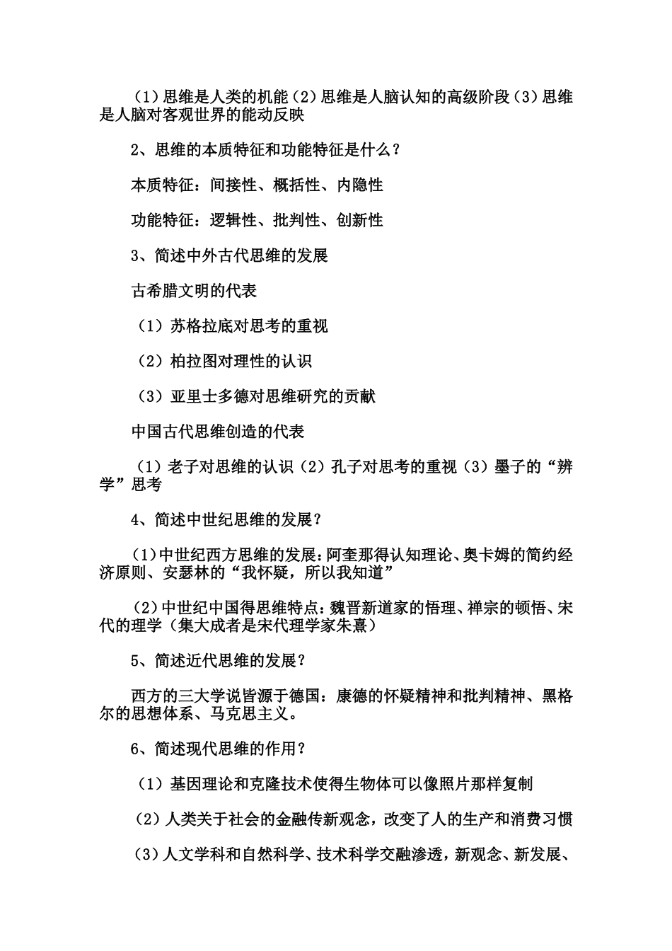 创新思维理论与方法复习资料_第2页