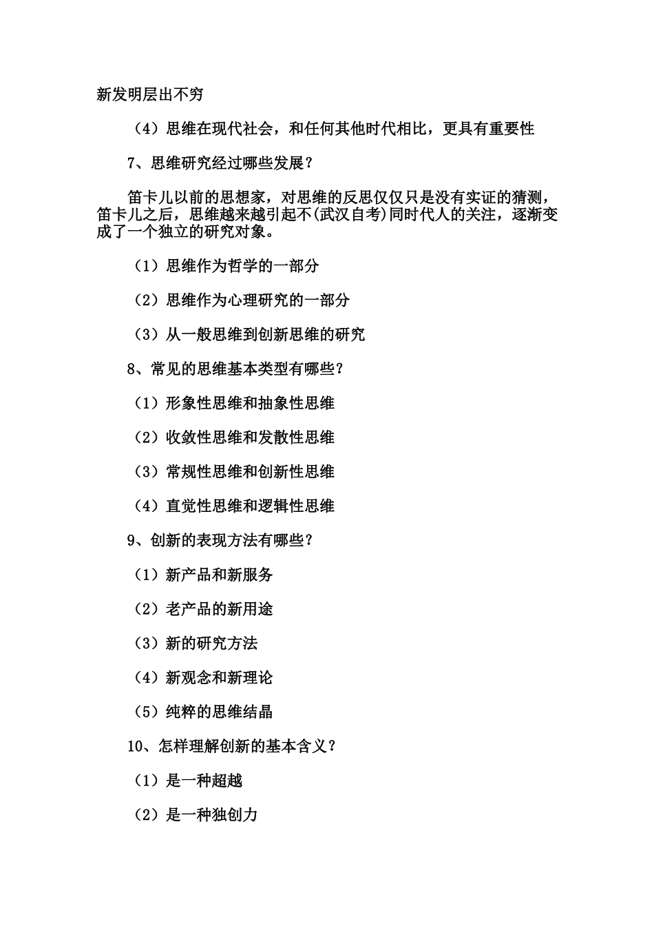 创新思维理论与方法复习资料_第3页