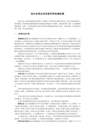 创办各类企业的条件和优惠政策