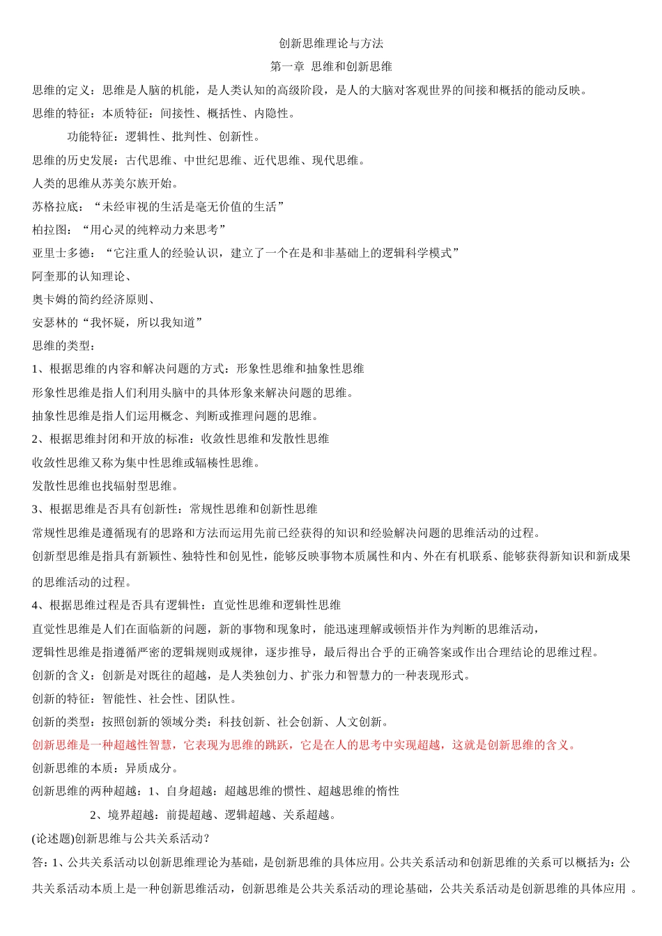 创新思维理论与方法总复习_第1页