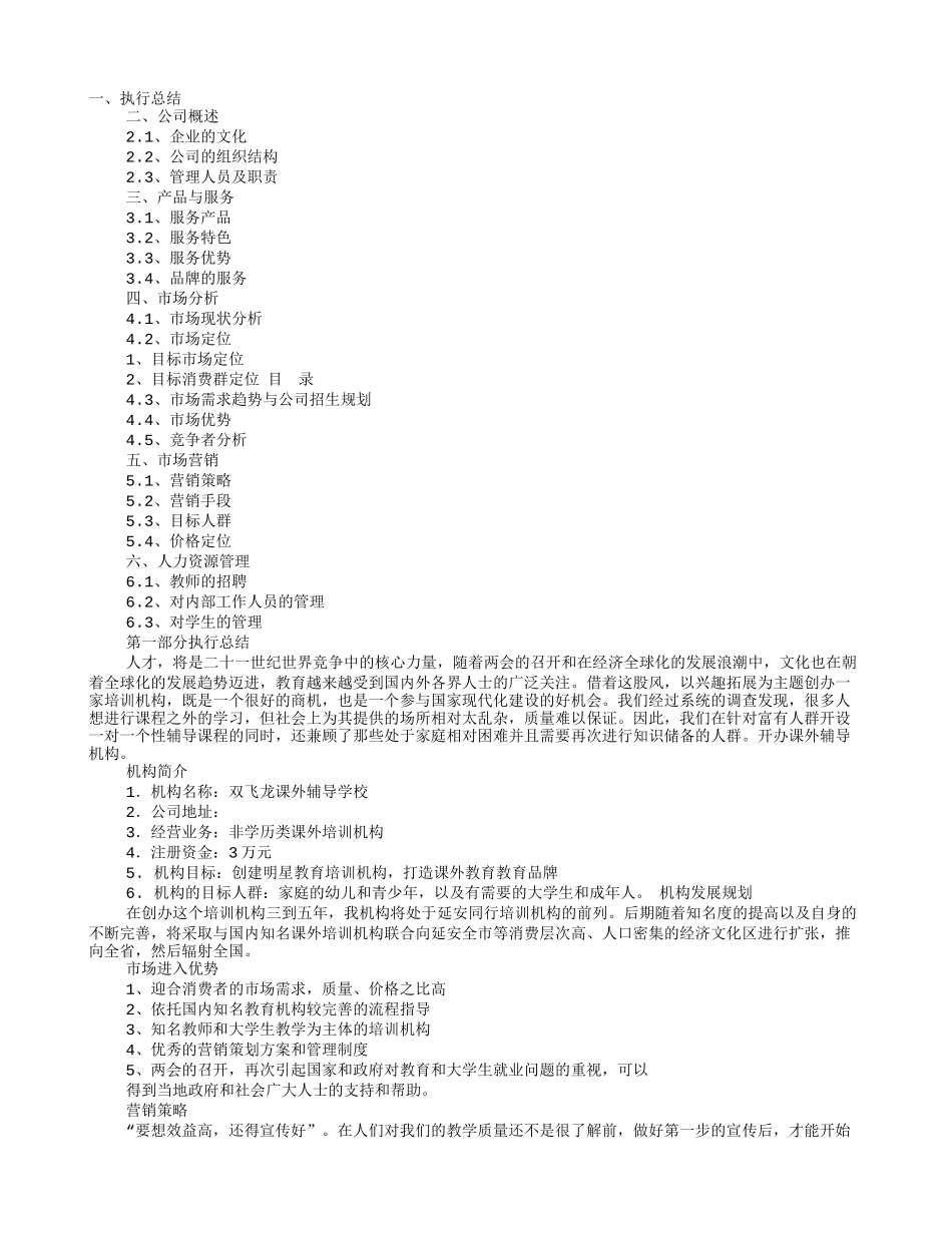 创办教育机构的计划书-大学生版_第1页
