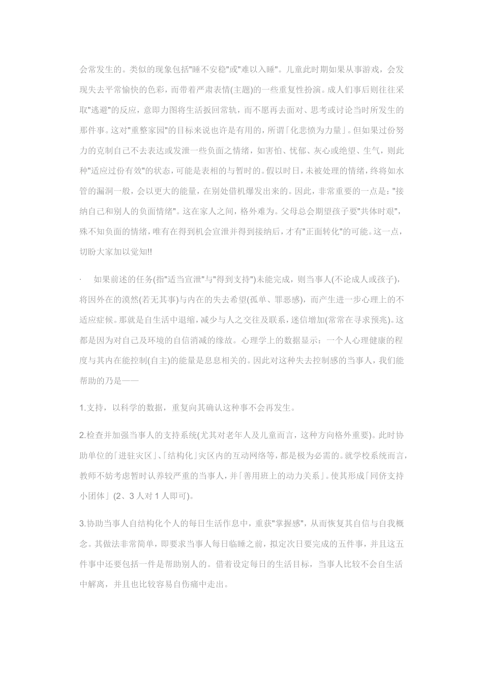 创伤后症侯群的心理历程与因应_第2页