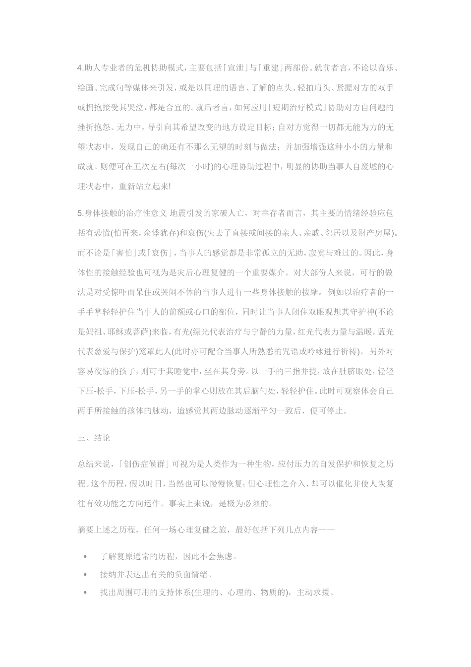 创伤后症侯群的心理历程与因应_第3页