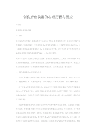 创伤后症侯群的心理历程与因应