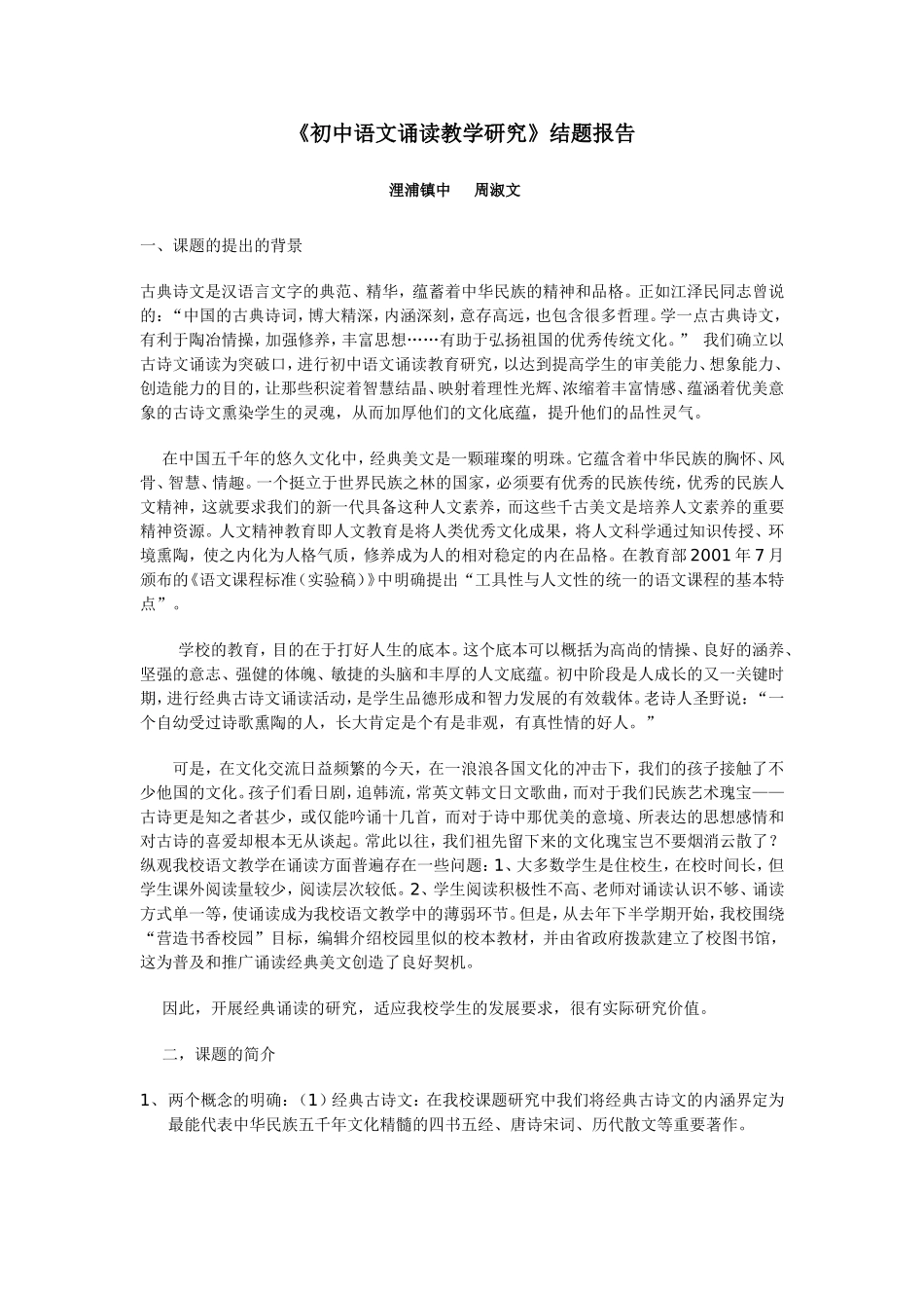 初中语文诵读教学研究结题报告_第1页