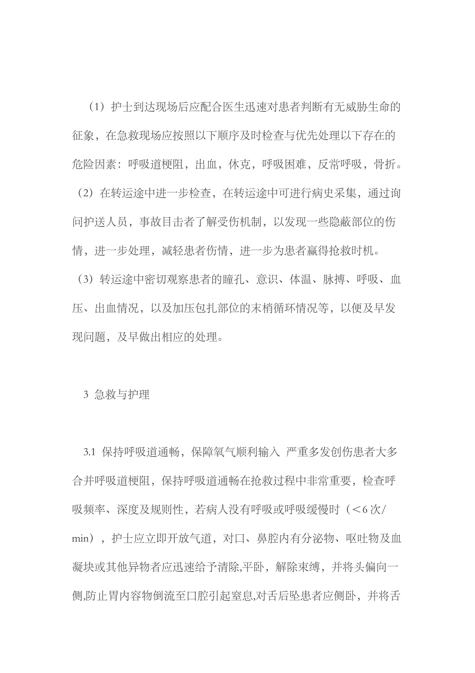 创伤患者的现场急救和护理_第2页