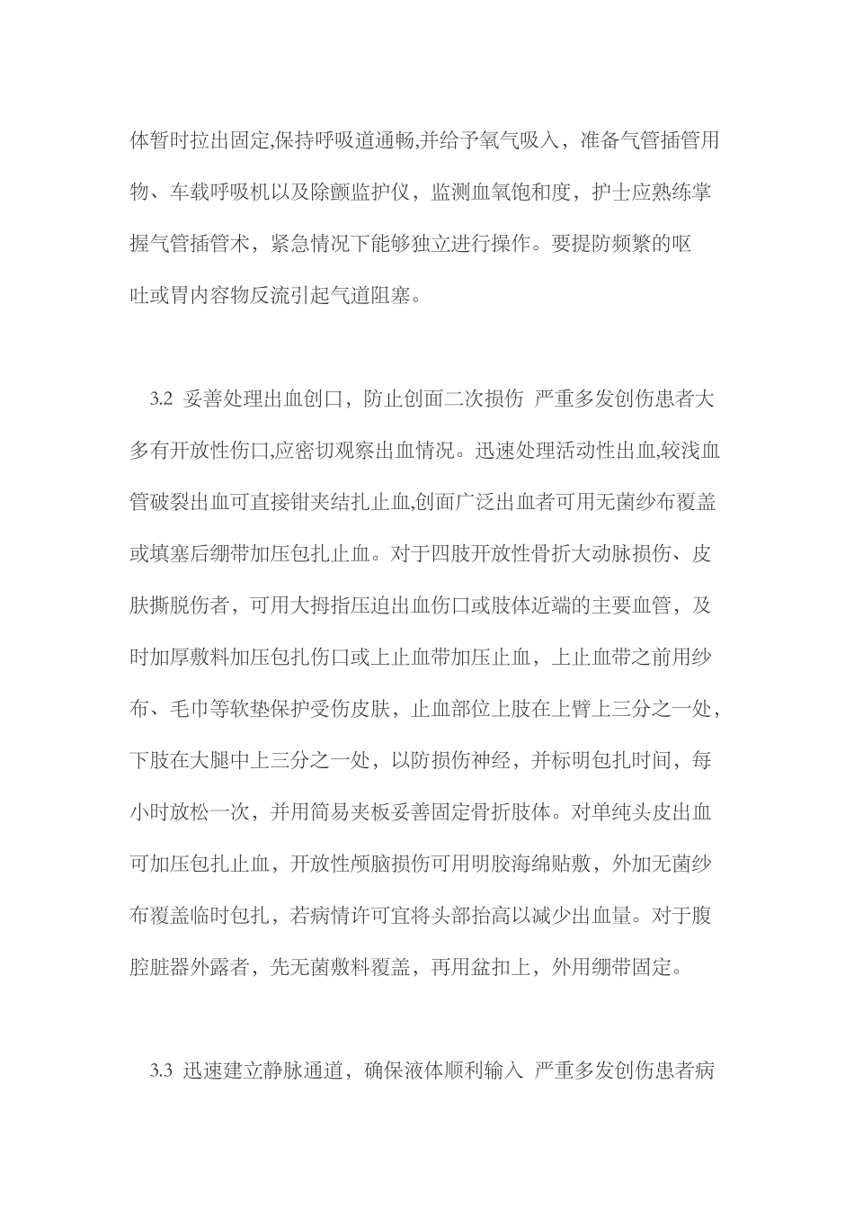 创伤患者的现场急救和护理_第3页