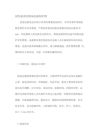 创伤患者的现场急救和护理