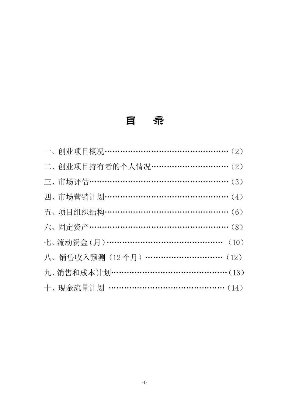 创办你的企业《创业计划书》_第2页