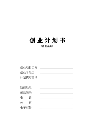 创办你的企业《创业计划书》