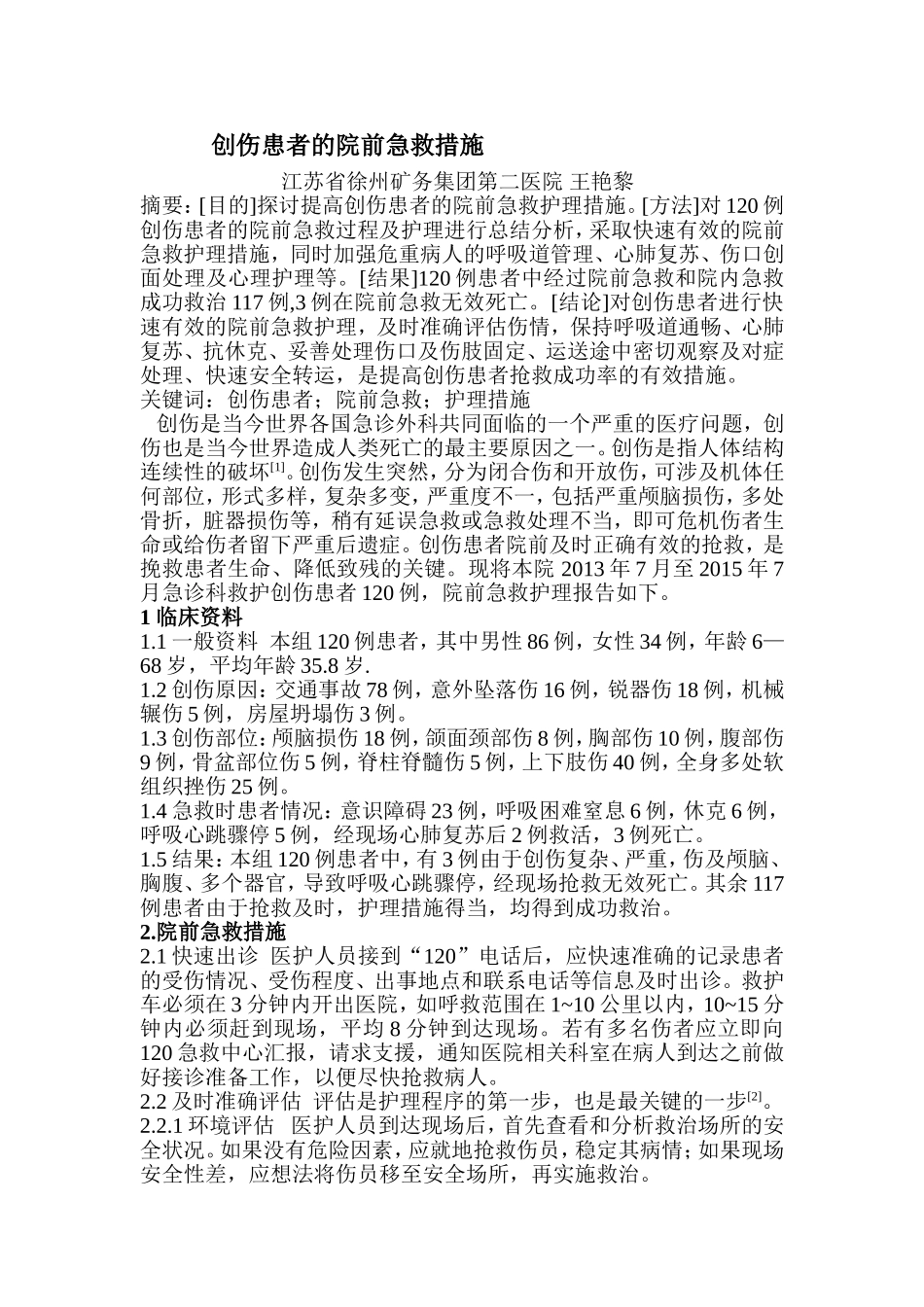 创伤患者的院前急救措施_第1页