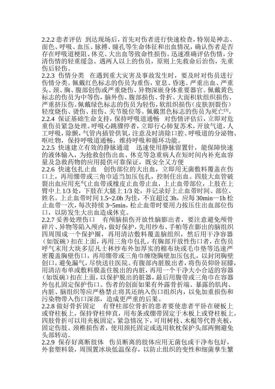创伤患者的院前急救措施_第2页