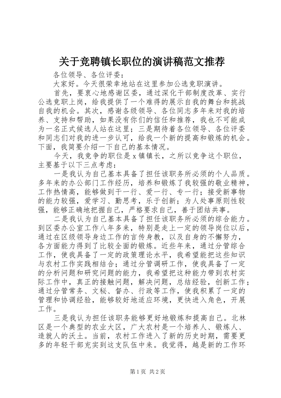 关于竞聘镇长职位的演讲稿范文推荐_第1页