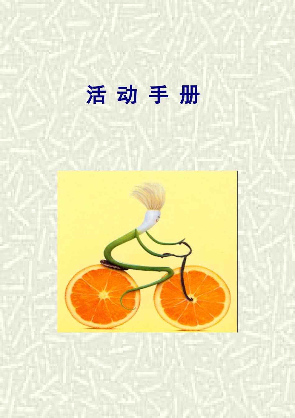 创新思维实验室游戏手册_第1页