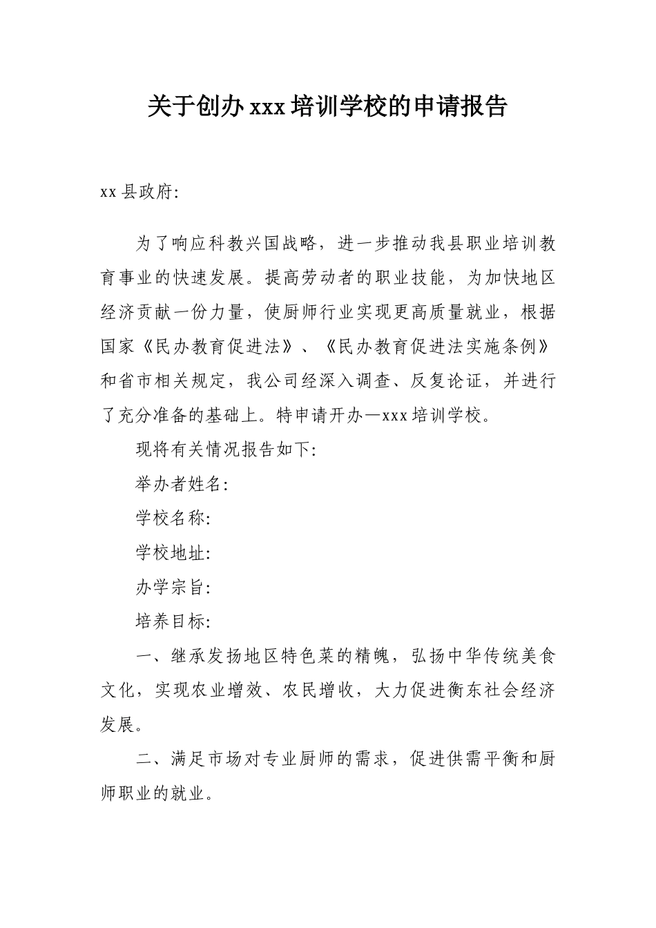 创办培训学校的申请报告_第1页