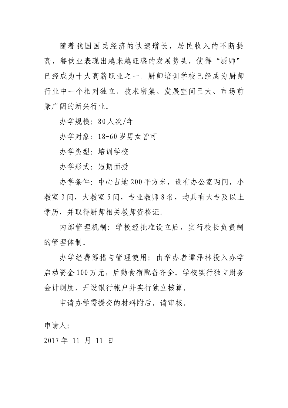 创办培训学校的申请报告_第2页