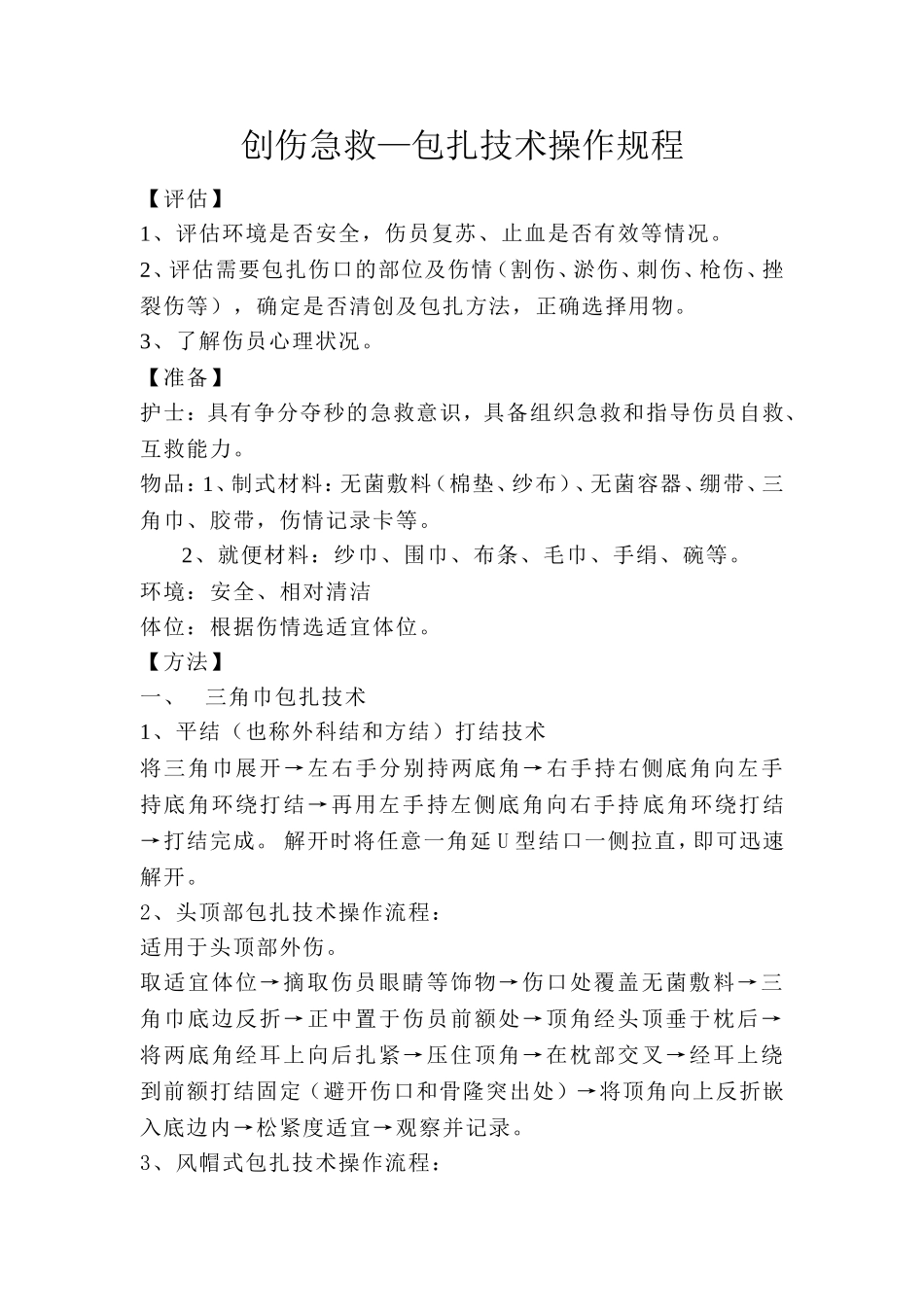 创伤急救-包扎技术操作流程_第1页